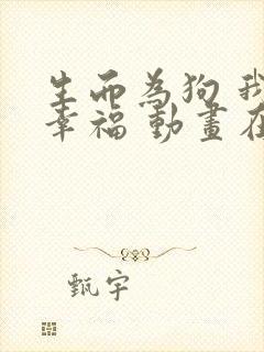 生而为狗 我很幸福 动画在线观看