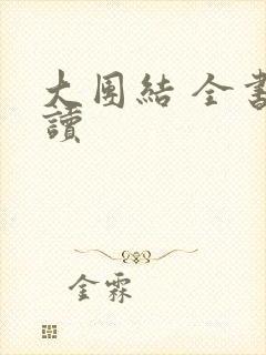 大团结 全书阅读