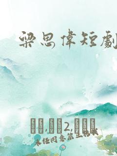 粱思伟短剧