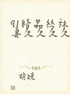 91精品丝袜人妻久久久久久不卡