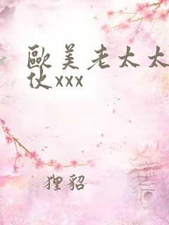 欧美老太太和小伙xxx