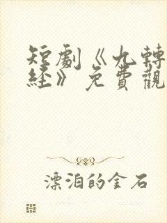 短剧《九转不灭经》免费观看高清