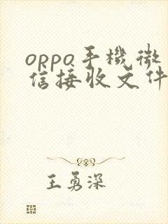 oppo手机微信接收文件在哪里