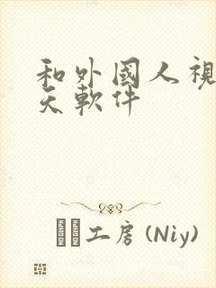 和外国人视频聊天软件