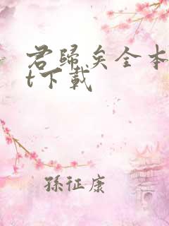 君归矣全本txt下载