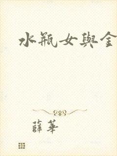 水瓶女与金牛男