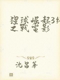 猩球崛起3终极之战电影