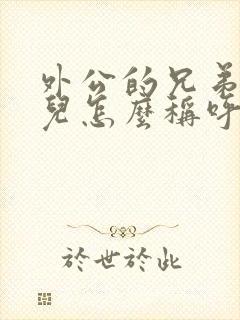 外公的兄弟的女儿怎么称呼