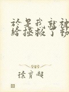 于是我就被老师给拯救了动漫免