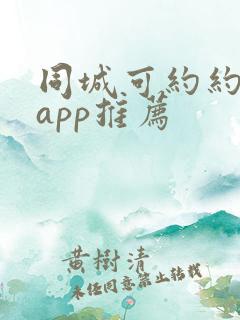 同城可约约会的app推荐