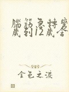 脑筋急转弯10岁到12岁含答案
