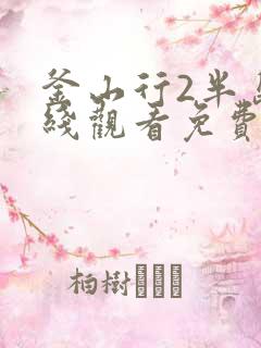 釜山行2半岛在线观看免费观看完整版