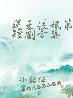 逆天流氓第五部短剧合集