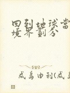 回到地球当神棍境界划分