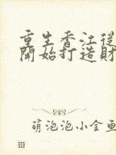 重生香江从黑暗开始打造财阀