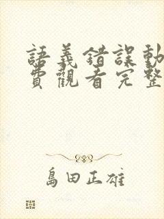 语义错误动漫免费观看完整版