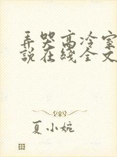 弄哭高冷室友小说在线全文免费阅读笔趣阁无