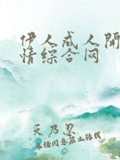 伊人成人开心激情综合网