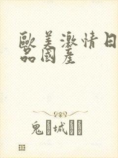 欧美激情日韩精品国产