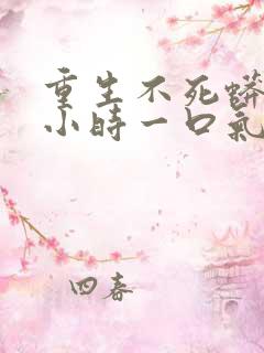 重生不死蟒40小时一口气看