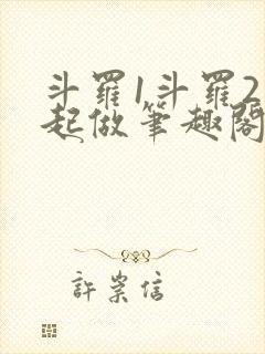 斗罗1斗罗2一起做笔趣阁小说