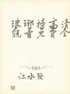 琅琊榜高清在线观看免费全集