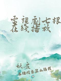 电视剧七根心简在线播放