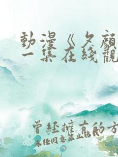 动漫《夕颜》第一集在线观看樱花动