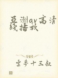 亚洲av高清在线播放