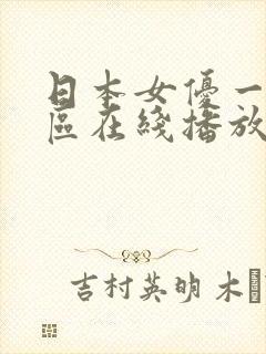 日本女优一区二区在线播放