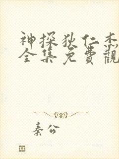 神探狄仁杰二部全集免费观看高清