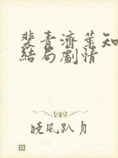 裴青济叶知洛大结局剧情