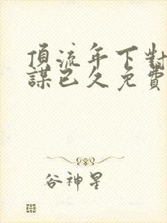 顶流年下对我蓄谋已久免费阅读