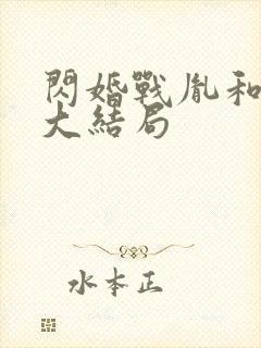 闪婚战胤和海彤大结局