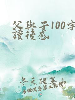 父与子100字读后感