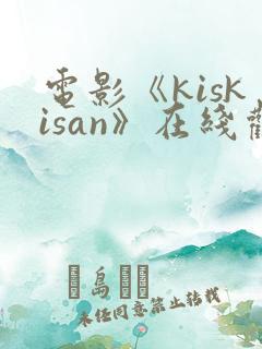 电影《kiskisan》在线观看