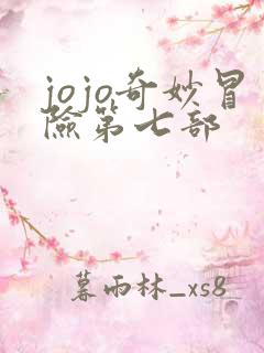 jojo奇妙冒险第七部