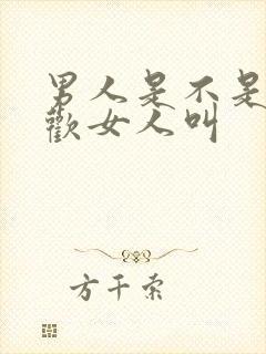 男人是不是都喜欢女人叫