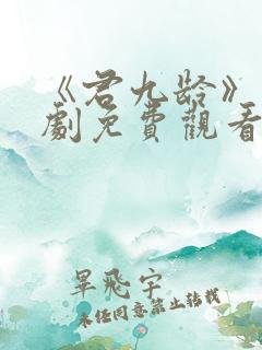 《君九龄》电视剧免费观看