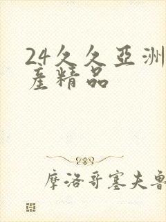 24久久亚洲国产精品