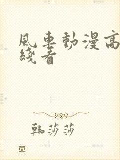 风车动漫高清在线看