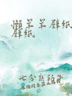 懒羊羊壁纸可爱壁纸