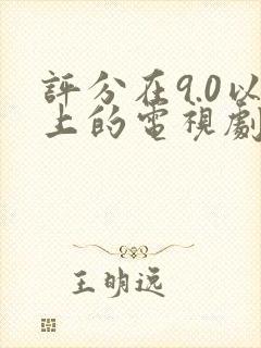 评分在9.0以上的电视剧