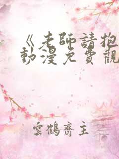 《老师请抱我》动漫免费观看全集