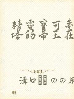 精灵宝可梦结晶塔的帝王在线观看