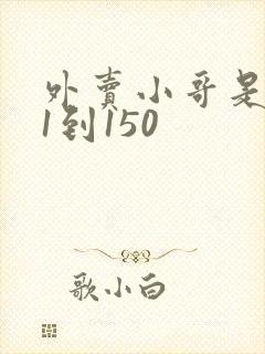 外卖小哥是龙神1到150