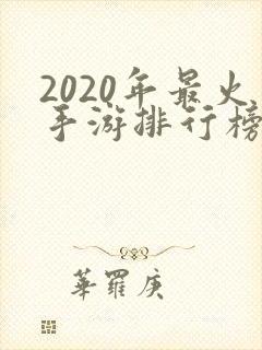 2020年最火手游排行榜
