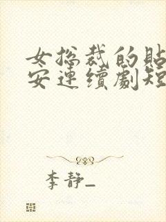 女总裁的贴身保安连续剧短剧在线观看