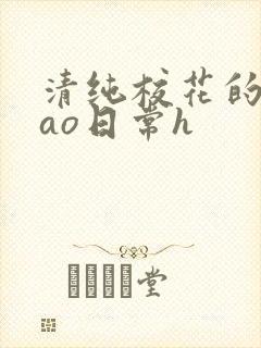 清纯校花的被cao日常h