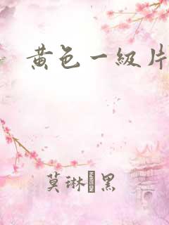 黄色一级片情